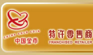 中国金币特许零售商