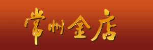 常州金店