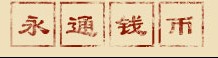 永通钱币