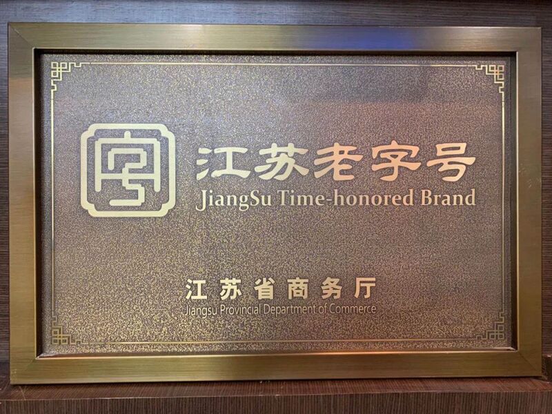 江苏老字号