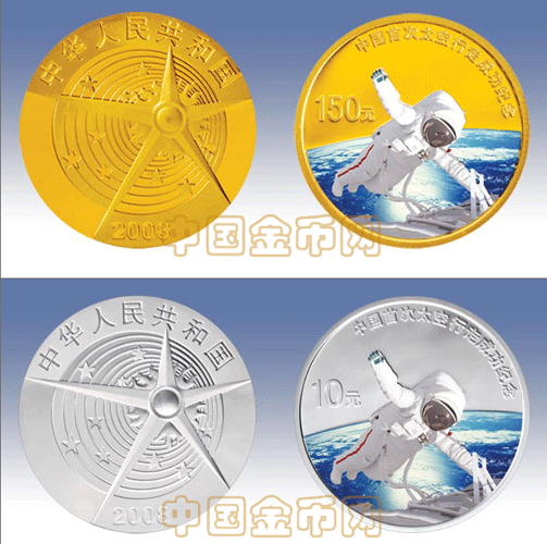 中国首次太空行走成功金银纪念币