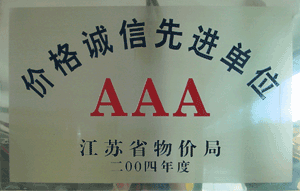 价格诚信先进单位