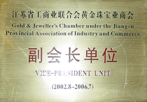 省工商联黄金珠宝业商会副会长单位