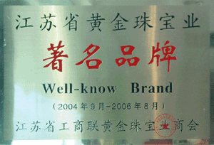 江苏省黄金珠宝业著名品牌