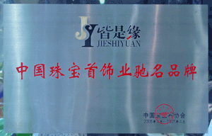中国珠宝首饰业驰名品牌