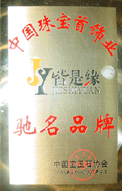 中国珠宝首饰业驰名品牌
