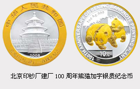 北京印钞厂建厂100周年熊猫加字银质纪念币