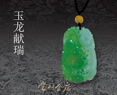 玉龙献瑞