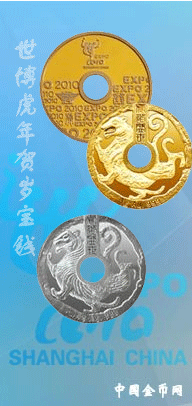 世博虎年贺岁宝钱