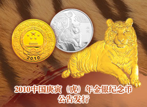 2010中国庚寅（虎）年金银纪念币