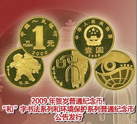 2009年贺岁普通纪念币、“和”字书法系列和环境保护系列普通纪念币