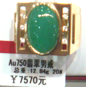 AU750翡翠男戒
