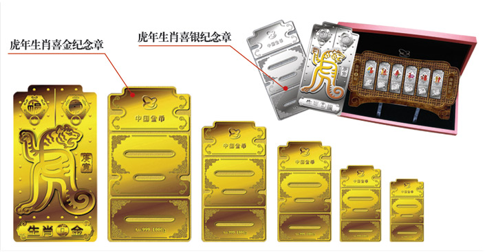 中国金币总公司发行“虎年生肖喜金、喜银纪念章”