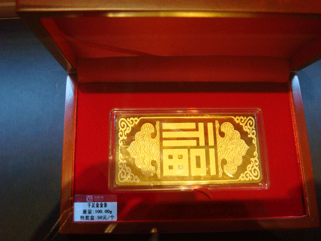 百福金条