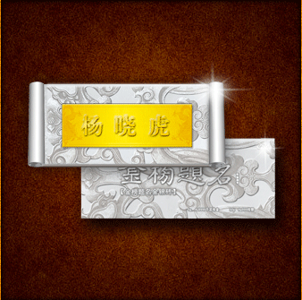 记状元之才 铭人生辉煌——【金榜题名金银砖】