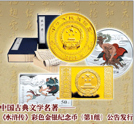 《水浒传》彩色金银纪念币（第1组）