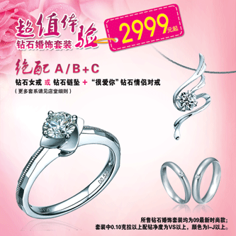 “超值体验”钻石婚饰套装