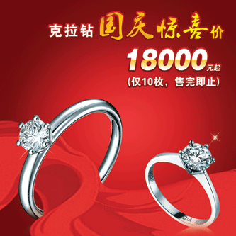 克拉钻1.8万元起（仅10枚，售完为止）