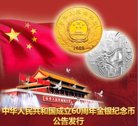 中华人民共和国成立60周年金银纪念币