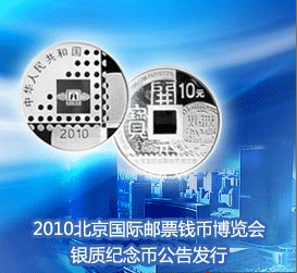 2010北京国际邮票钱币博览会银质纪念币公告发行