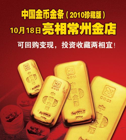 中国金币金条（2010珍藏版）