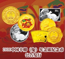 2011中国辛卯（兔）年金银纪念币