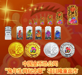 中国金币总公司“兔年生肖纪念章”项目隆重面市