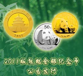 2011版熊猫金银纪念币