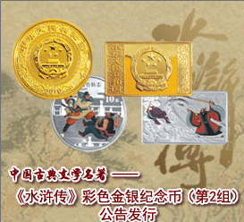 中国古典文学名著——《水浒传》彩色金银纪念币（第2组）