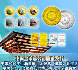 中国2010年上海世博会金银章（城市，让生活更美好）、金银盘（世博历程）、金银胸章