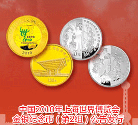 中国2010年上海世界博览会金银纪念币（第2组）