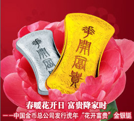 春暖花开日 富贵降家时 ——中国金币总公司发行虎年“花开富贵”金银铤