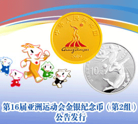 第16届亚洲运动会金银纪念币（第2组）