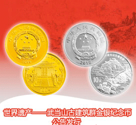 世界遗产——武当山古建筑群金银纪念币公告发行