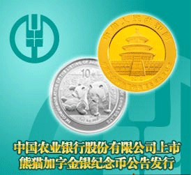 中国农业银行股份有限公司上市熊猫加字金银纪念币