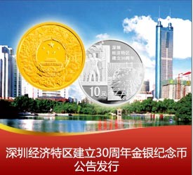 深圳经济特区建立30周年金银纪念币