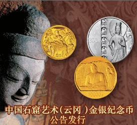 中国石窟艺术（云冈）金银纪念币公告发行