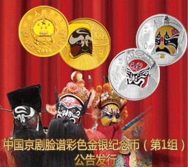 中国京剧脸谱彩色金银纪念币（第1组）