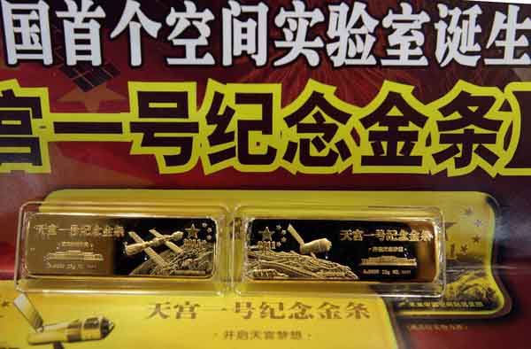 “天宫一号纪念金条”发行 全国限量2011套