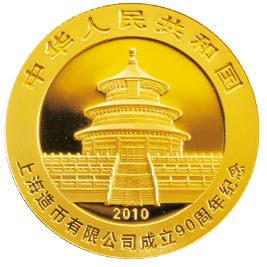 上海造币有限公司成立90周年熊猫加字金银纪念币公告发行