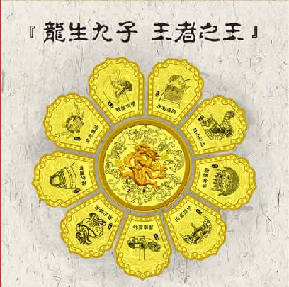 龙生九子 王者之王