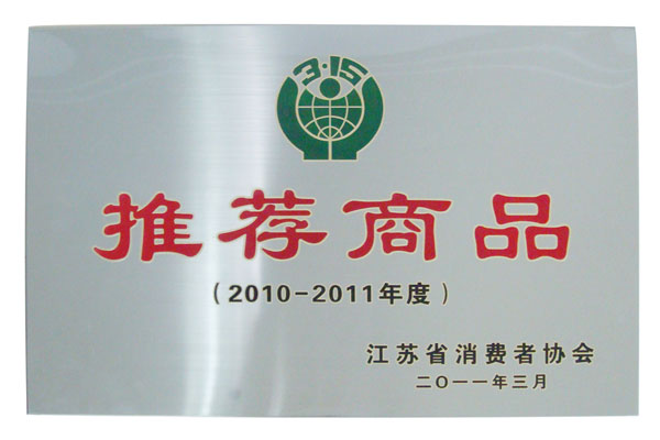 2010-2011年度江苏省消费者协会推荐商品