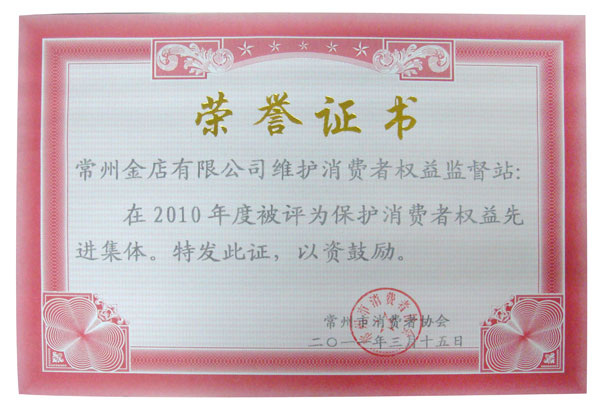 市消费者协会保护消费者权益先进集体