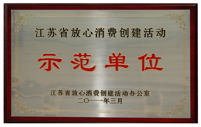 江苏省放心消费创建活动示范单位