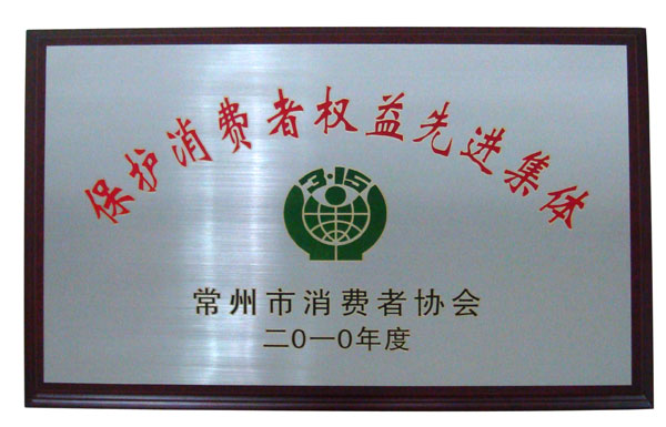 保护消费者权益先进集体