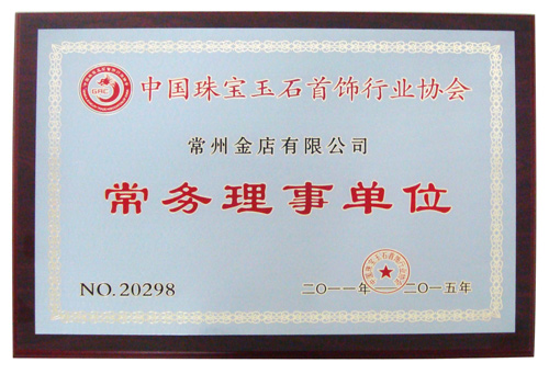 中国宝玉石协会常务理事单位