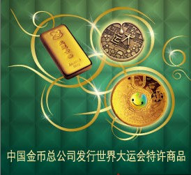 中国金币总公司发行世界大运会特许商品