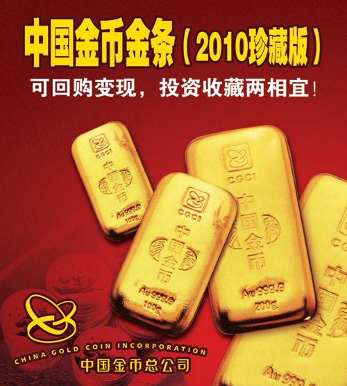 中国金币金条（2010珍藏版）