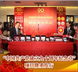 “中国共产党成立九十周年纪念章”项目隆重发行