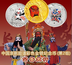 中国京剧脸谱彩色金银纪念币（第2组）一套